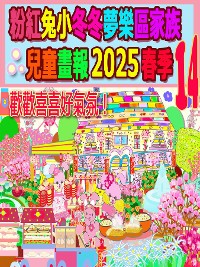 Cover 粉紅兔小冬冬夢樂區家族兒童畫報 2025 春季 14