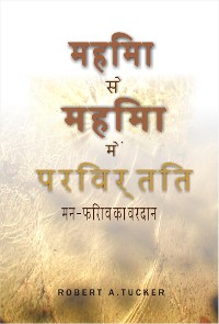 Cover महिमा से महिमा में परिवर्तित: मन-फिराव का वरदान