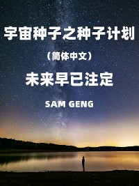 Cover 宇宙种子之种子计划（简体中文）