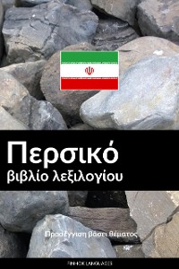 Cover Περσικό βιβλίο λεξιλογίου