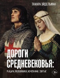 Cover Дороги Средневековья: рыцари, разбойники, кочевники, святые