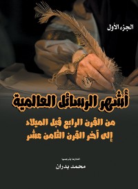 Cover أشهر الرسائل العالمية.. من القرن الرابع قبل الميلاد إلى آخر القرن الثامن عشر