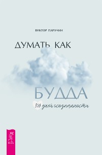 Cover Думать как Будда. 108 дней осознанности