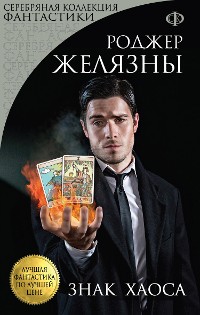 Cover Знак Хаоса