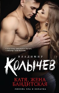 Cover Катя, жена бандитская