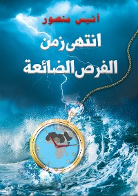 Cover انتهى زمن الفرص الضائعة