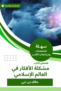 Cover ملخص كتاب مشكلة الأفكار في العالم الإسلامي