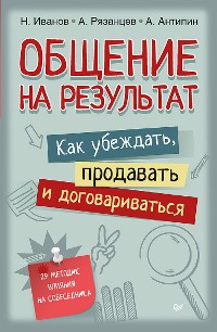 Cover Общение на результат. Как убеждать, продавать и договариваться