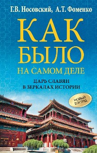 Cover Как было на самом деле. Царь Славян в зеркалах истории