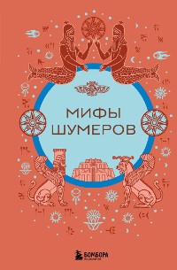 Cover Мифы шумеров