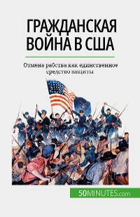 Cover Гражданская война в США