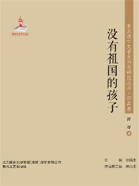 Cover 东北流亡文学史料与研究丛书·没有祖国的孩子