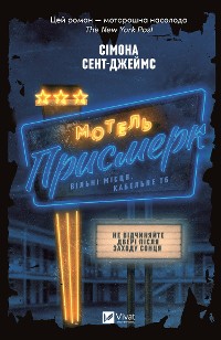 Cover Мотель «Присмерк»