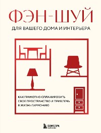 Cover Фэн-шуй для вашего дома и интерьера. Как грамотно спланировать свое пространство и привлечь в жизнь гармонию