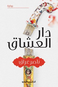 Cover دار العشاق