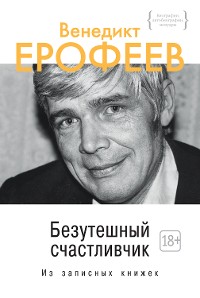 Cover Безутешный счастливчик. Из записных книжек