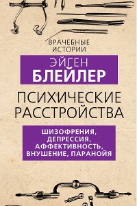 Cover Психические расстройства. Шизофрения, депрессия, аффективность, внушение, паранойя