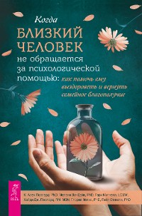 Cover Когда близкий человек не обращается за психологической помощью