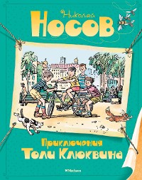 Cover Приключения Толи Клюквина