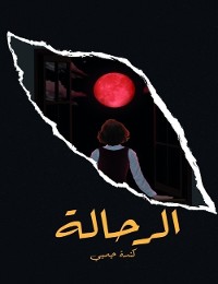 Cover الرحالة