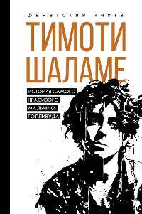 Cover Тимоти Шаламе. История самого красивого мальчика Голливуда