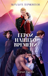 Cover Герой нашего времени. Сборник о любви