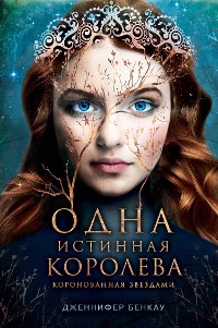 Cover Одна истинная королева. Коронованная звездами