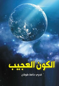 Cover الكون العجيب