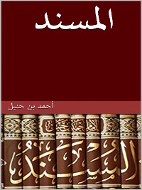 Cover مسند الإمام أحمد بن حنبل