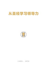 Cover 从圣经学习领导力 Learning Leadership from the Bible