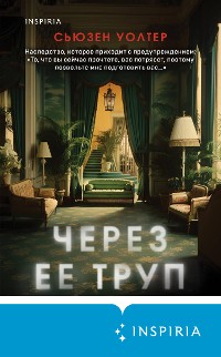 Cover Через ее труп