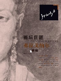 Cover 画坛巨匠．弗拉戈纳尔素描