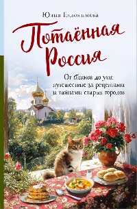 Cover Потаённая Россия. От блинов до ухи: путешествие за рецептами и тайнами старых городов