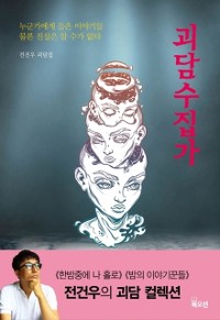 Cover 괴담수집가