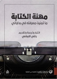 Cover مهنة الكتابة