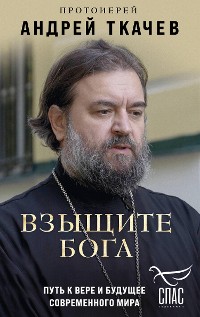 Cover Взыщите Бога. Путь к вере и будущее современного мира