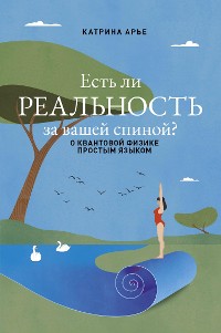 Cover Есть ли реальность за вашей спиной? О квантовой физике простым языком