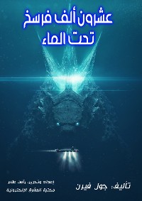 Cover عشرون ألف فرسخ تحت الماء