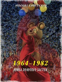 Cover Эпоха золотого застоя (1964–1982)