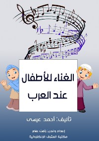 Cover الغناء للأطفال عند العرب