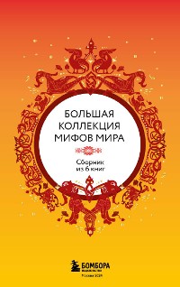 Cover Большая коллекция мифов мира