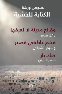 Cover مسرحيات "الكتابة للخشبة"