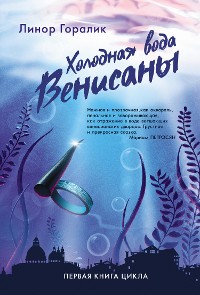 Cover Холодная вода Венисаны