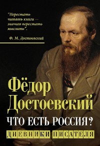 Cover Что есть Россия? Дневники писателя