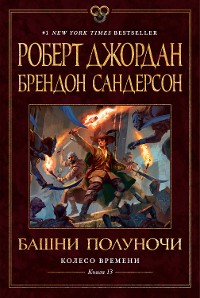 Cover Колесо Времени. Книга 13. Башни Полуночи