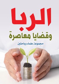 Cover الربا وقضايا معاصرة