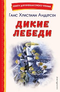 Cover Дикие лебеди (ил. Н. Гольц)