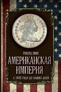 Cover Американская империя. С 1492 года до наших дней