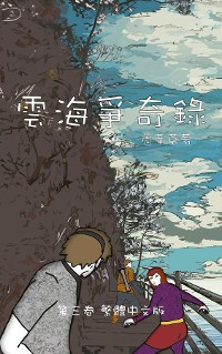 Cover 雲海爭奇錄 第三卷 漢字中文動漫畫