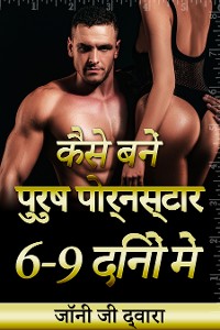 Cover कैसे बनें पुरुष पोर्नस्टार 6-9 दिनों में